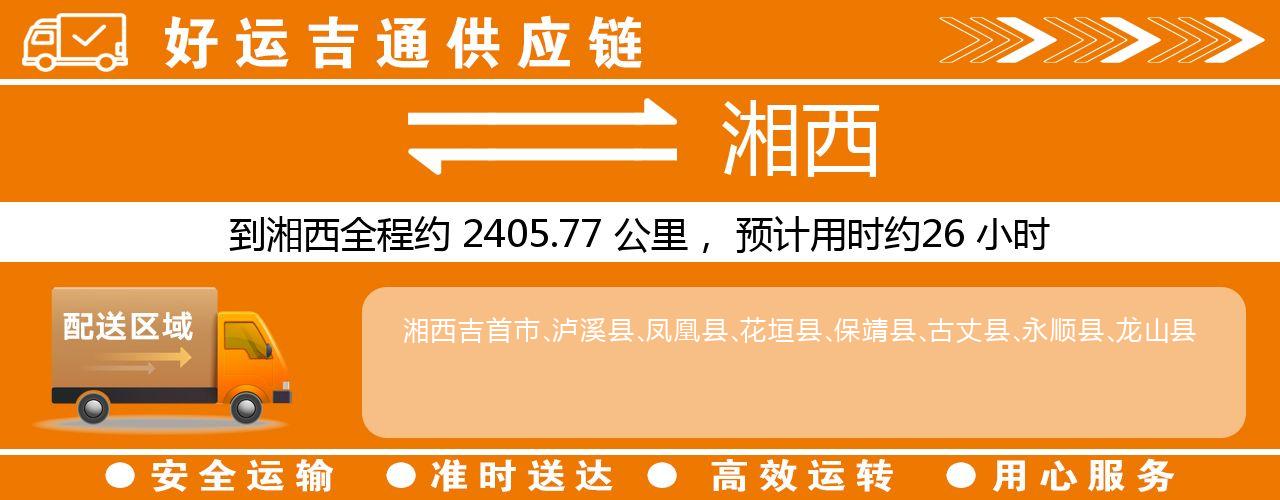 徐州到湘西物流专线-徐州至湘西货运公司