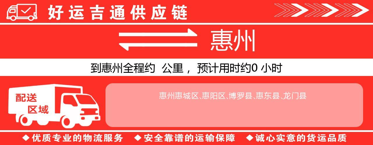 徐州到惠州物流专线-徐州至惠州货运公司