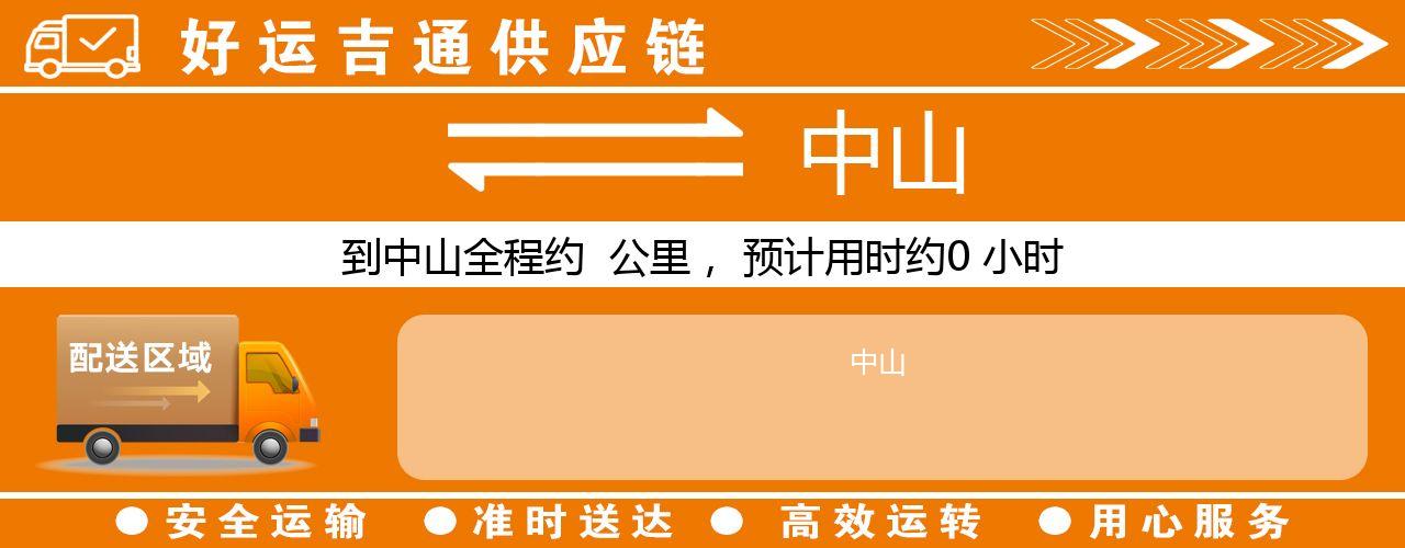 徐州到中山物流专线-徐州至中山货运公司