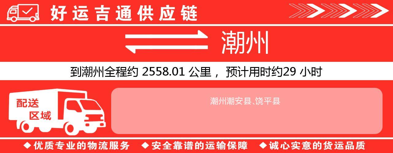 徐州到潮州物流专线-徐州至潮州货运公司
