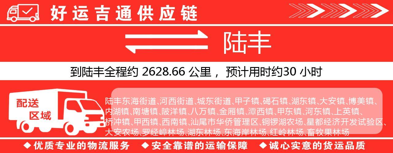 徐州到陆丰物流专线-徐州至陆丰货运公司