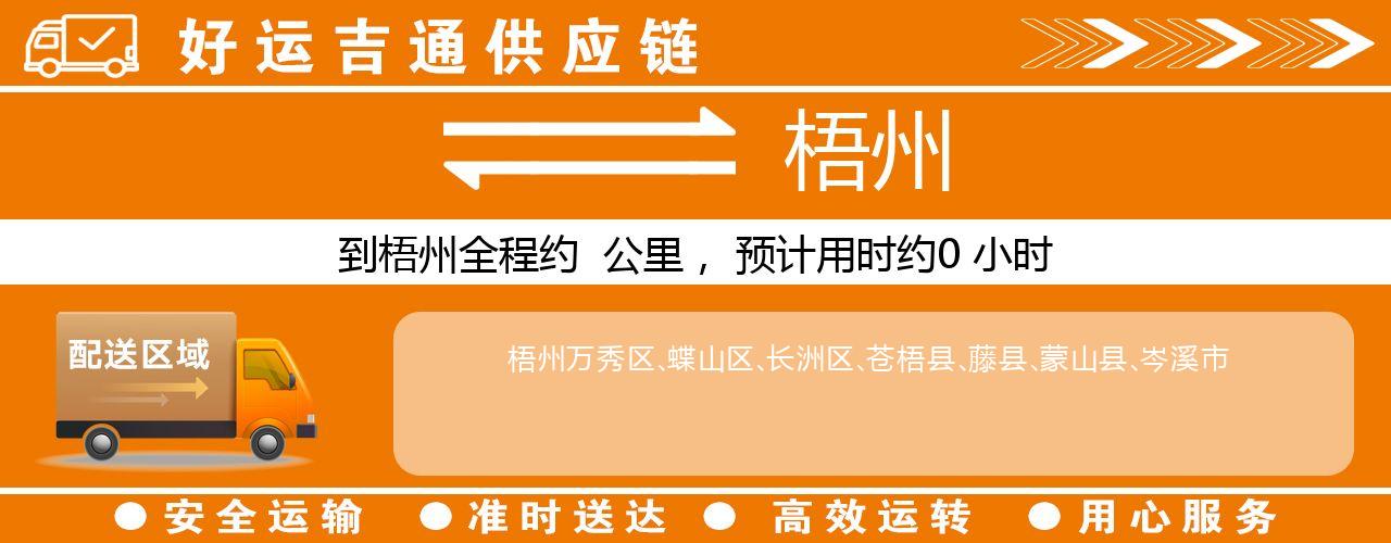 徐州到梧州物流专线-徐州至梧州货运公司