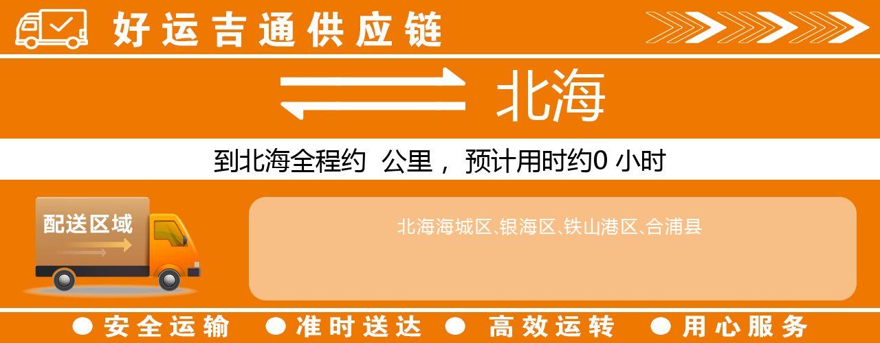 徐州到北海物流专线-徐州至北海货运公司