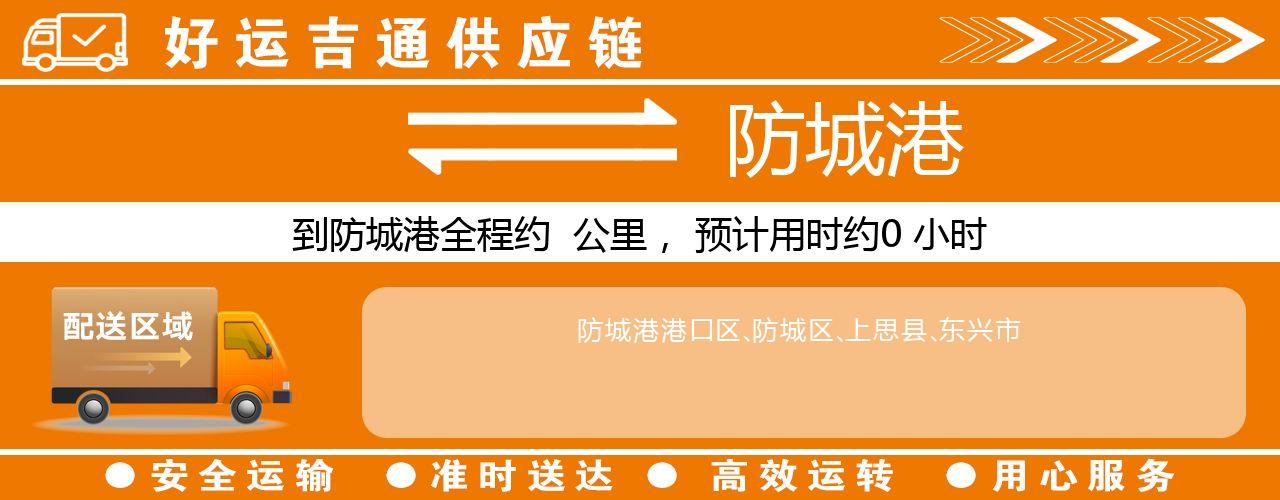 徐州到防城港物流专线-徐州至防城港货运公司