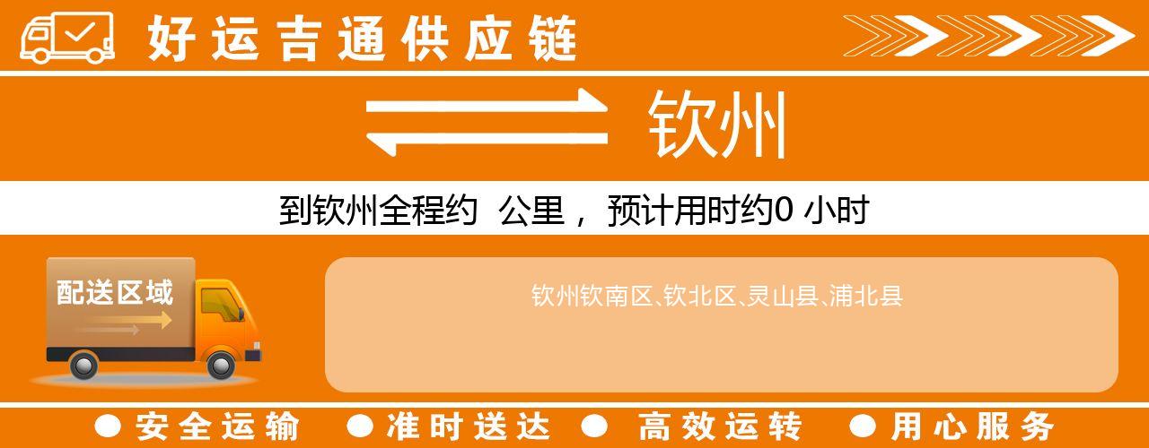 徐州到钦州物流专线-徐州至钦州货运公司