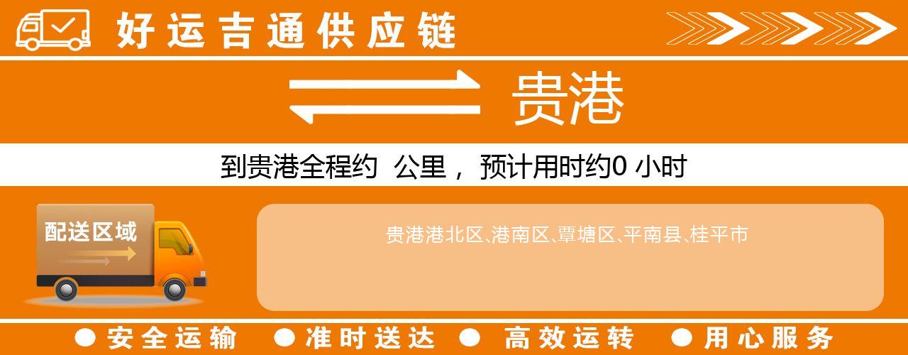 徐州到贵港物流专线-徐州至贵港货运公司