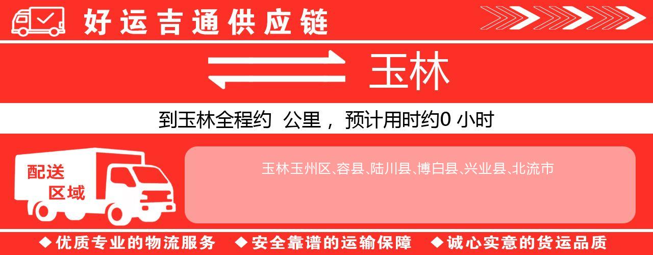 徐州到玉林物流专线-徐州至玉林货运公司