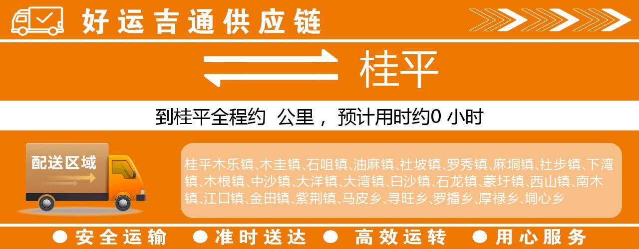 徐州到桂平物流专线-徐州至桂平货运公司