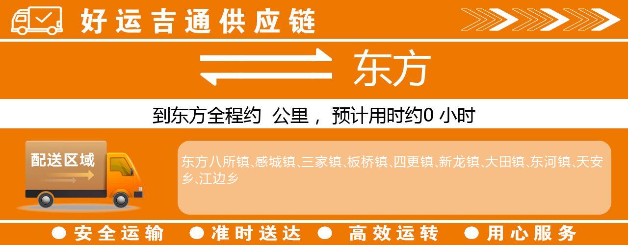 徐州到东方物流专线-徐州至东方货运公司