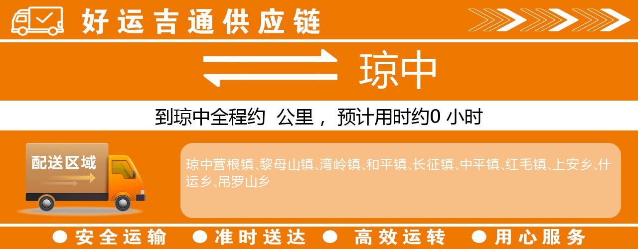徐州到琼中物流专线-徐州至琼中货运公司