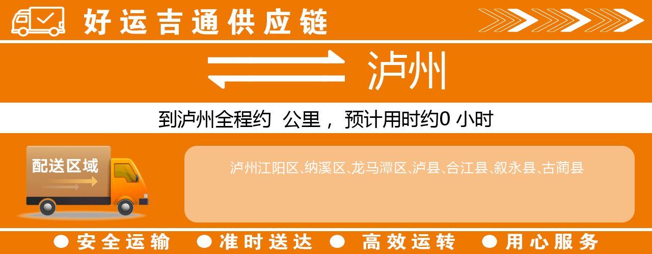 徐州到泸州物流专线-徐州至泸州货运公司