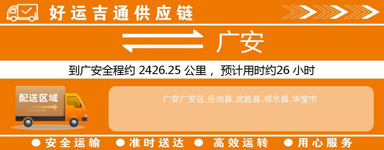 徐州到广安物流专线-徐州至广安货运公司