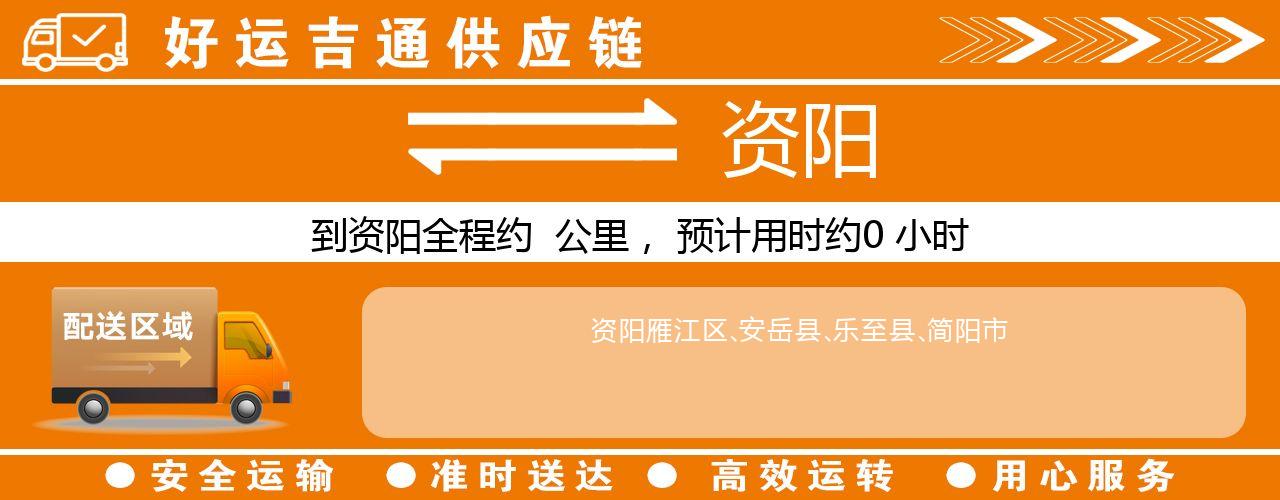 徐州到资阳物流专线-徐州至资阳货运公司