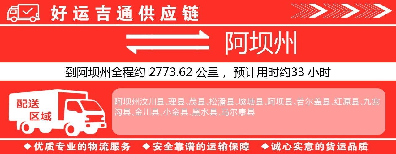 徐州到阿坝州物流专线-徐州至阿坝州货运公司