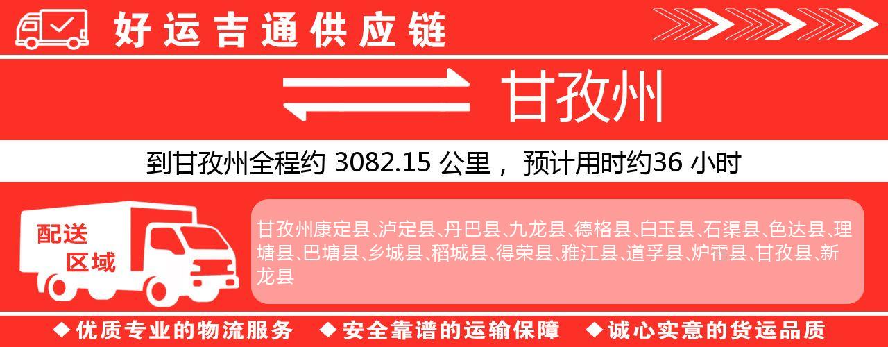 徐州到甘孜州物流专线-徐州至甘孜州货运公司