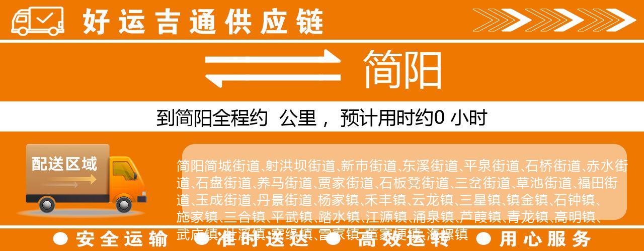 徐州到简阳物流专线-徐州至简阳货运公司