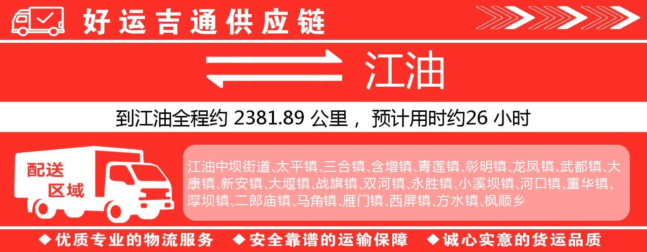 徐州到江油物流专线-徐州至江油货运公司