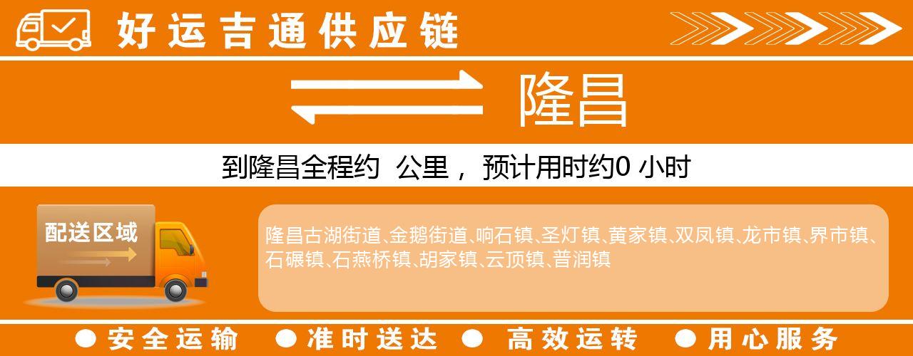徐州到隆昌物流专线-徐州至隆昌货运公司