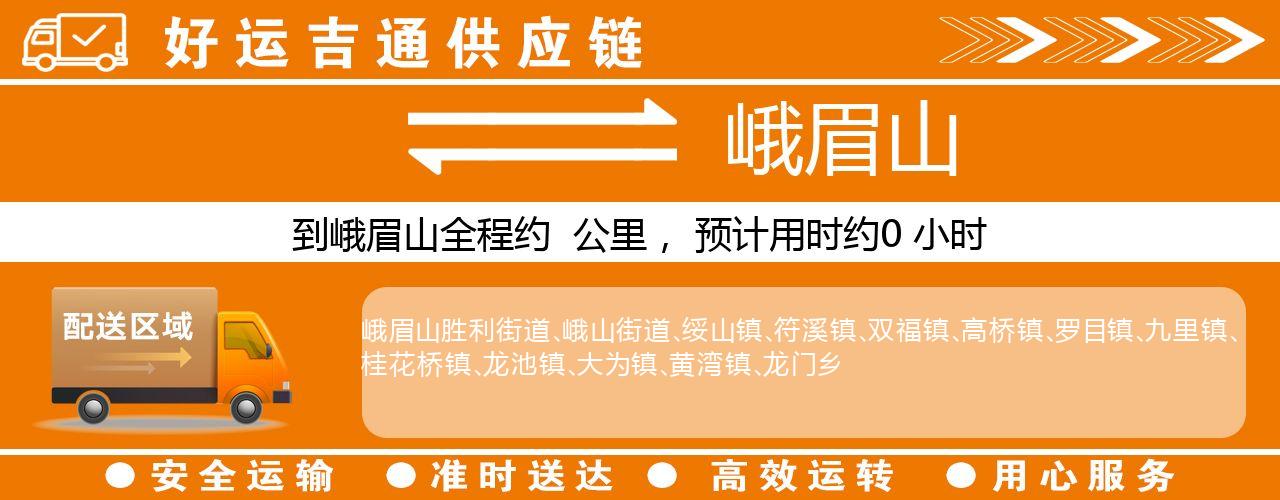 徐州到峨眉山物流专线-徐州至峨眉山货运公司