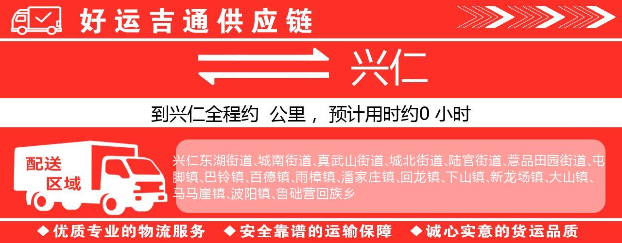 徐州到兴仁物流专线-徐州至兴仁货运公司