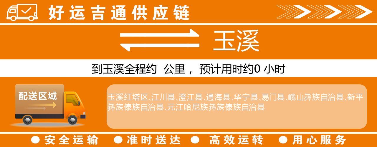 徐州到玉溪物流专线-徐州至玉溪货运公司