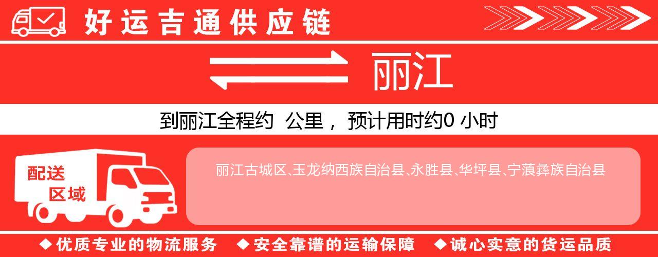 徐州到丽江物流专线-徐州至丽江货运公司