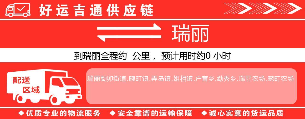 徐州到瑞丽物流专线-徐州至瑞丽货运公司