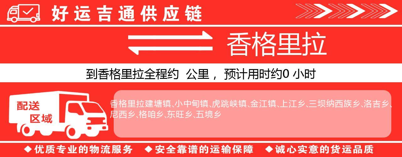 徐州到香格里拉物流专线-徐州至香格里拉货运公司