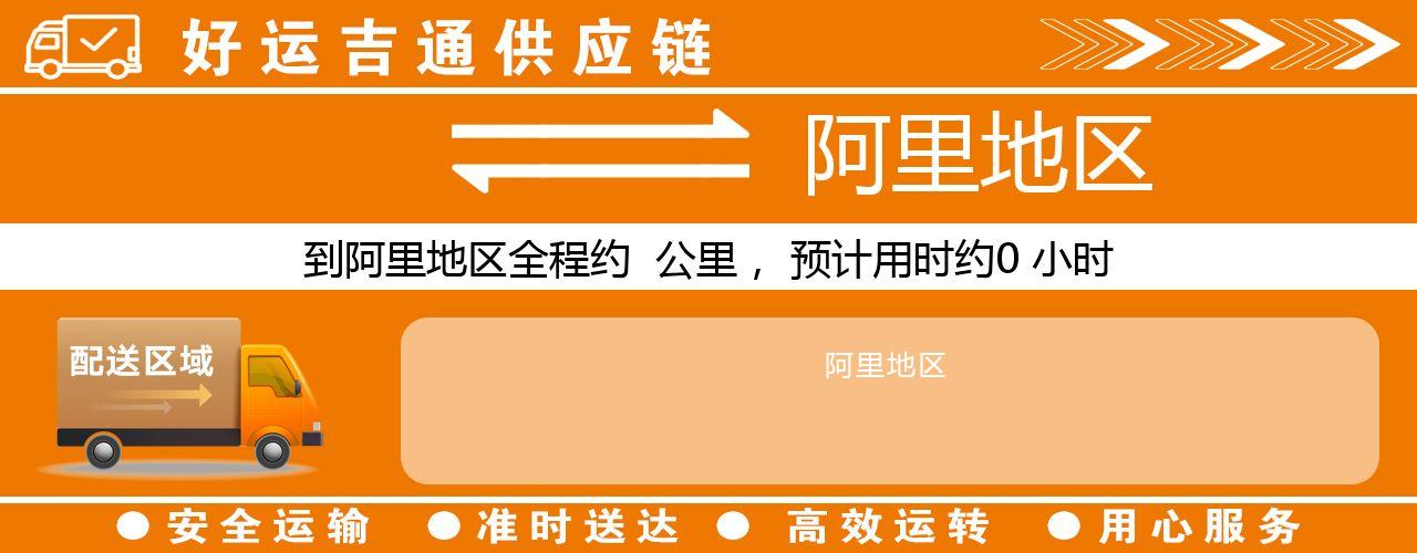 徐州到阿里地区物流专线-徐州至阿里地区货运公司