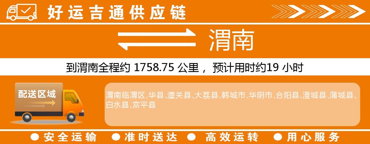 徐州到渭南物流专线-徐州至渭南货运公司