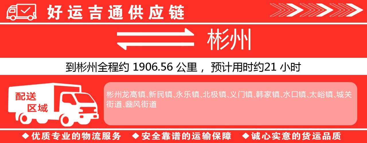 徐州到彬州物流专线-徐州至彬州货运公司