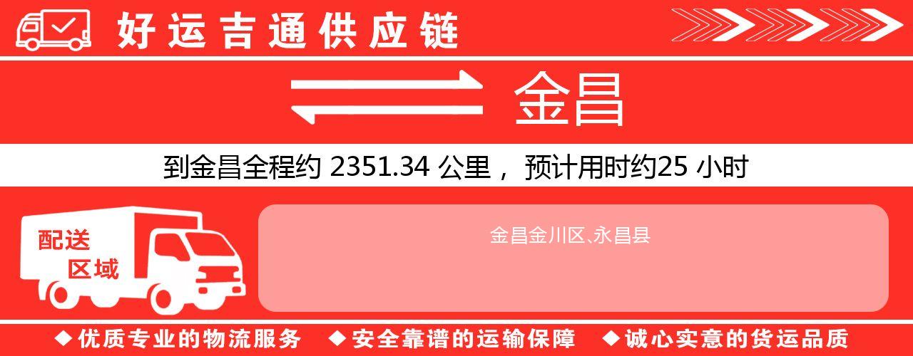徐州到金昌物流专线-徐州至金昌货运公司