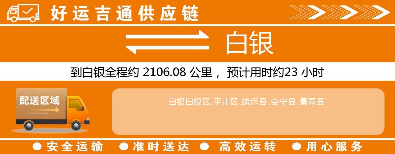 徐州到白银物流专线-徐州至白银货运公司