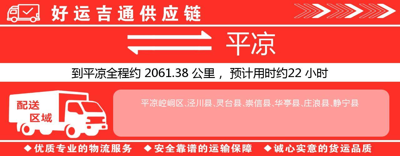 徐州到平凉物流专线-徐州至平凉货运公司