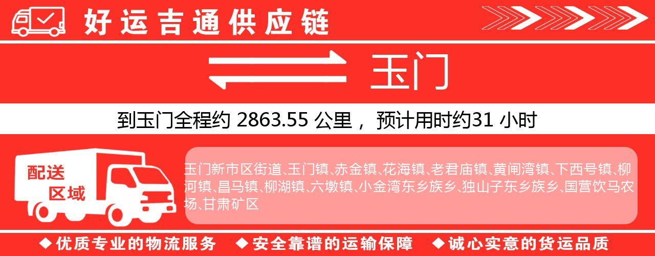 徐州到玉门物流专线-徐州至玉门货运公司