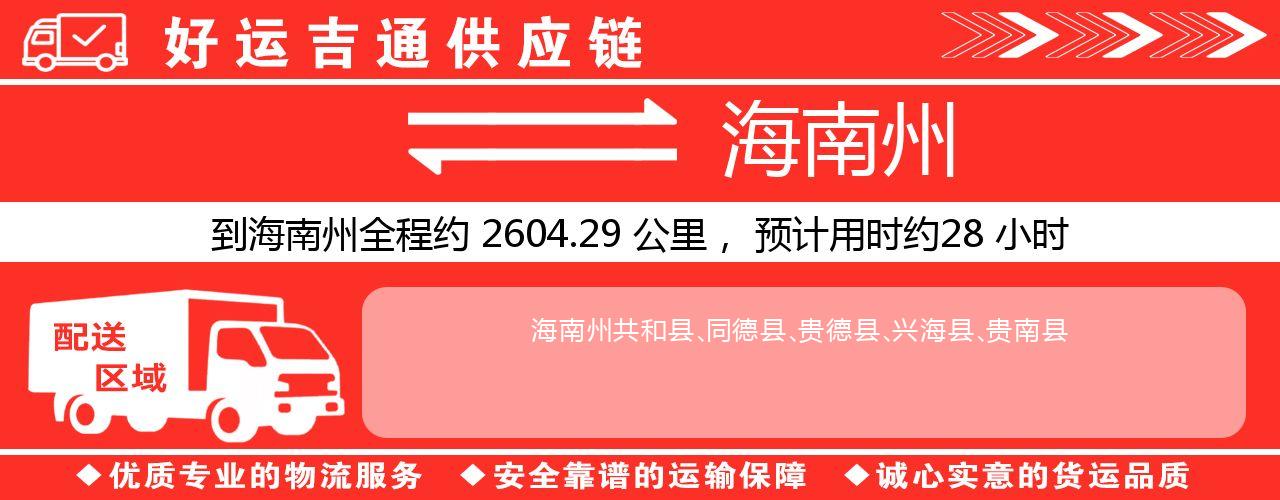 徐州到海南州物流专线-徐州至海南州货运公司