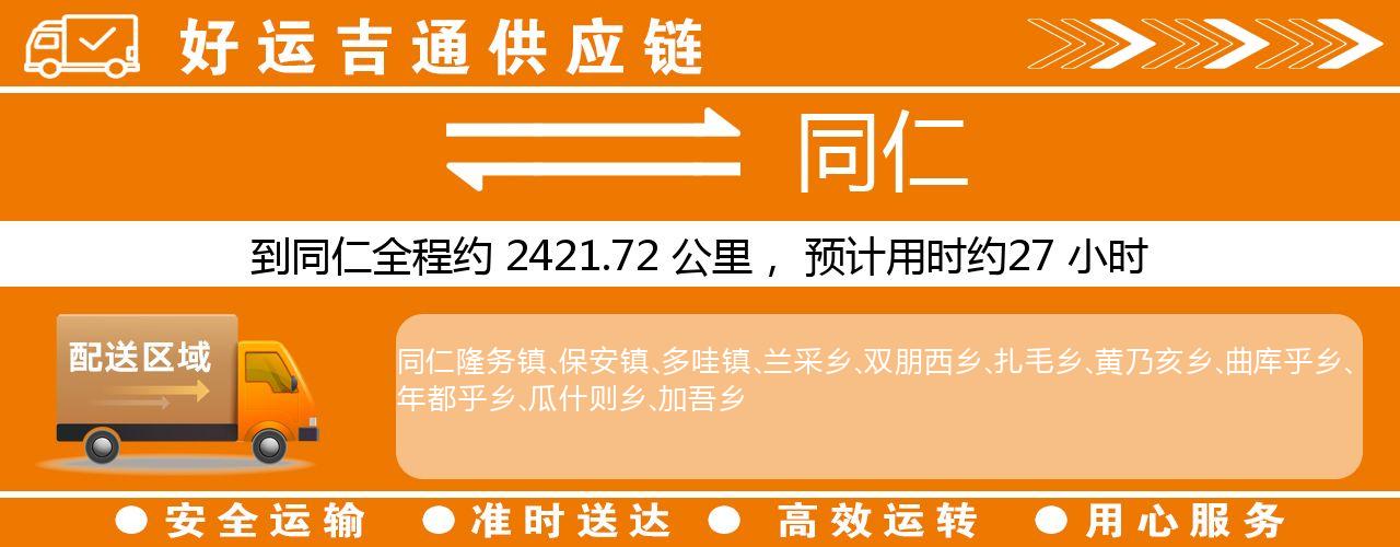 徐州到同仁物流专线-徐州至同仁货运公司