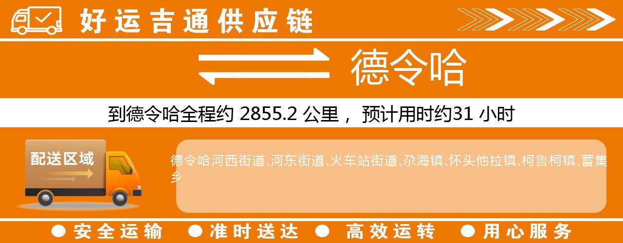 徐州到德令哈物流专线-徐州至德令哈货运公司