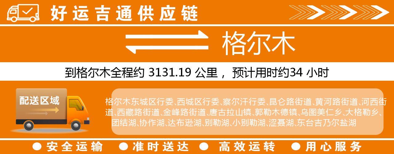 徐州到格尔木物流专线-徐州至格尔木货运公司