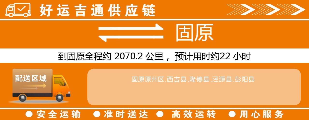 徐州到固原物流专线-徐州至固原货运公司