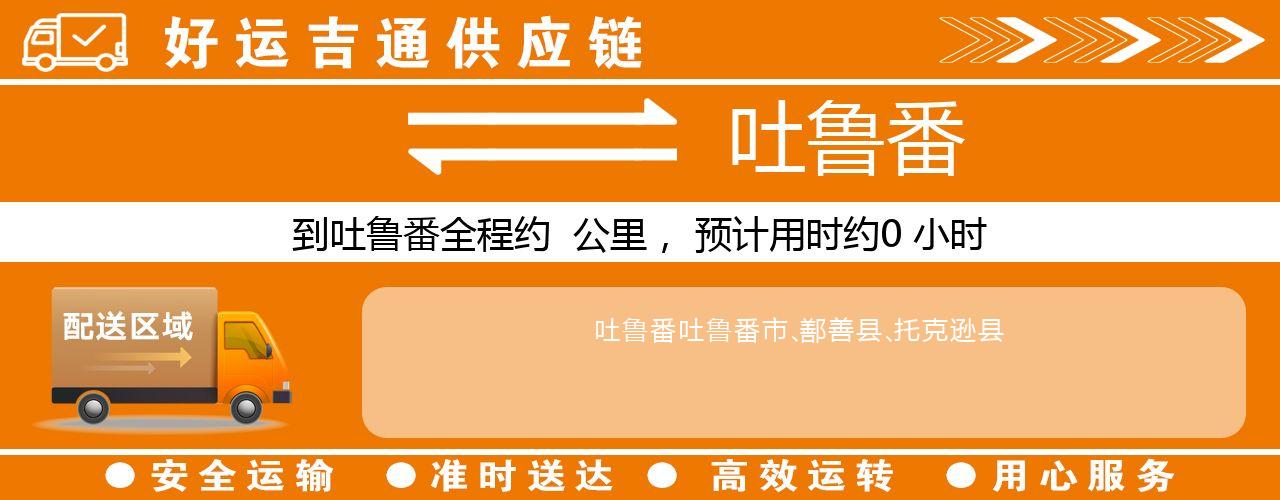 徐州到吐鲁番物流专线-徐州至吐鲁番货运公司
