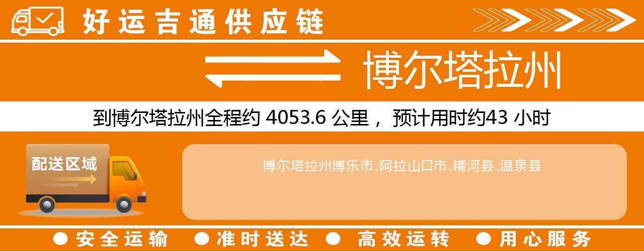 徐州到博尔塔拉州物流专线-徐州至博尔塔拉州货运公司