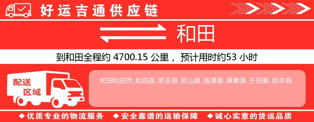 徐州到和田物流专线-徐州至和田货运公司