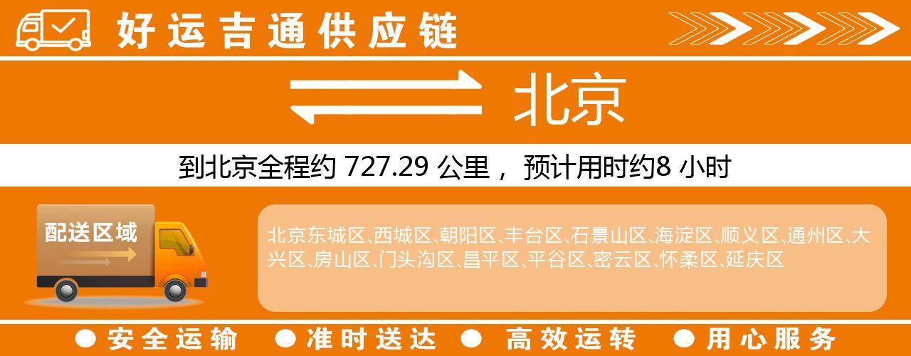 徐州到北京物流专线-徐州至北京货运公司