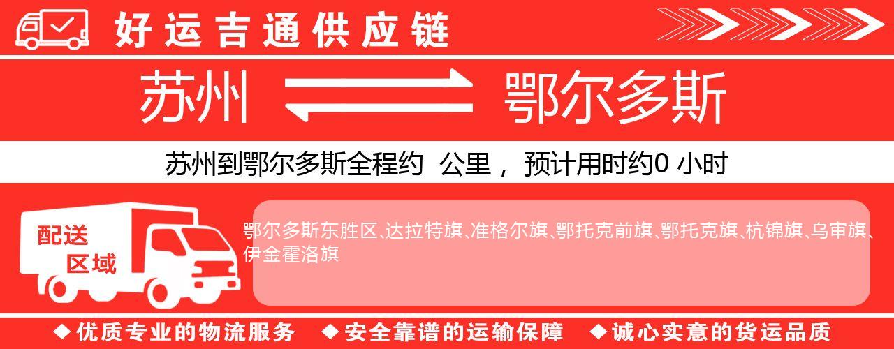 苏州到鄂尔多斯物流专线-苏州至鄂尔多斯货运公司
