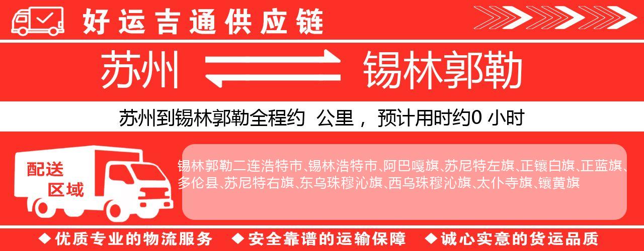 苏州到锡林郭勒物流专线-苏州至锡林郭勒货运公司