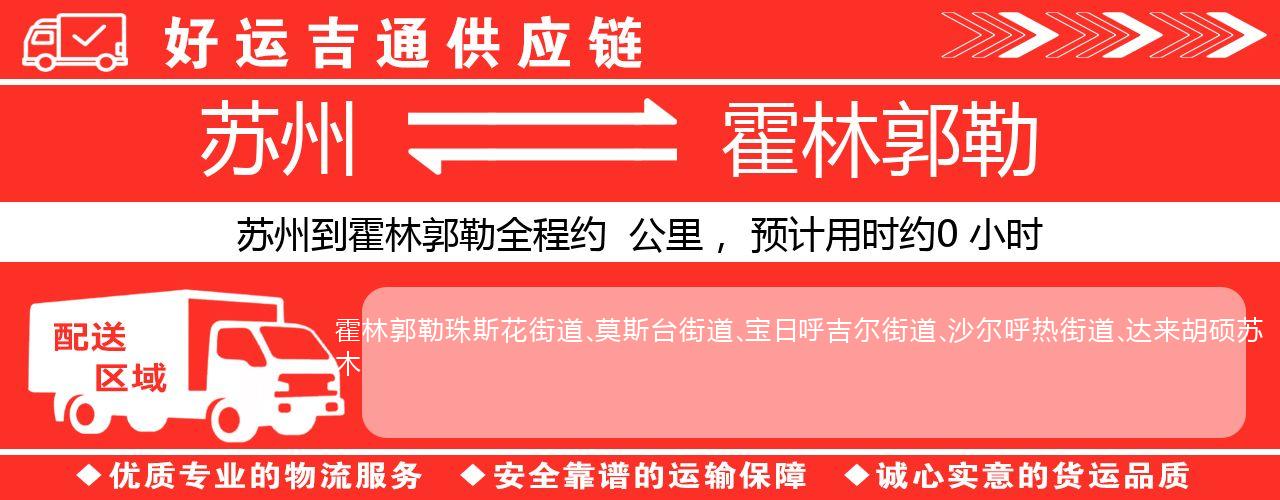 苏州到霍林郭勒物流专线-苏州至霍林郭勒货运公司