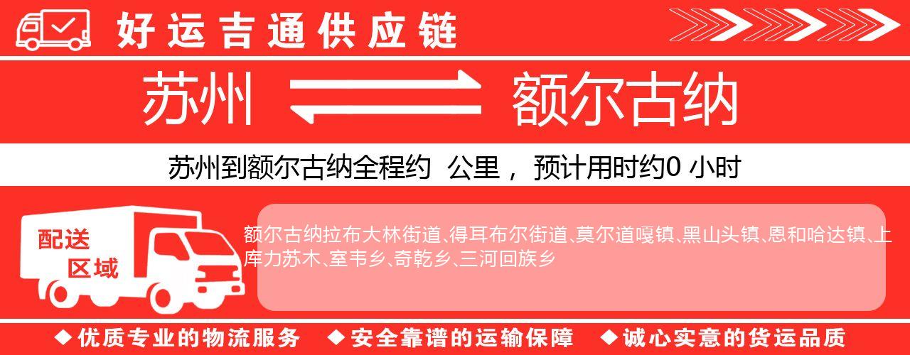 苏州到额尔古纳物流专线-苏州至额尔古纳货运公司