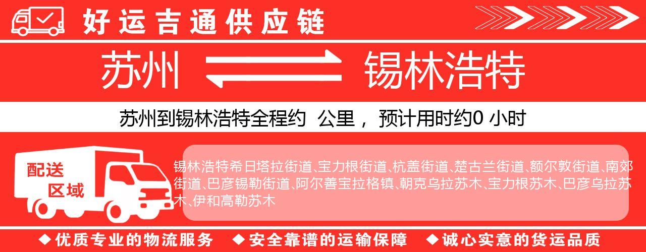 苏州到锡林浩特物流专线-苏州至锡林浩特货运公司
