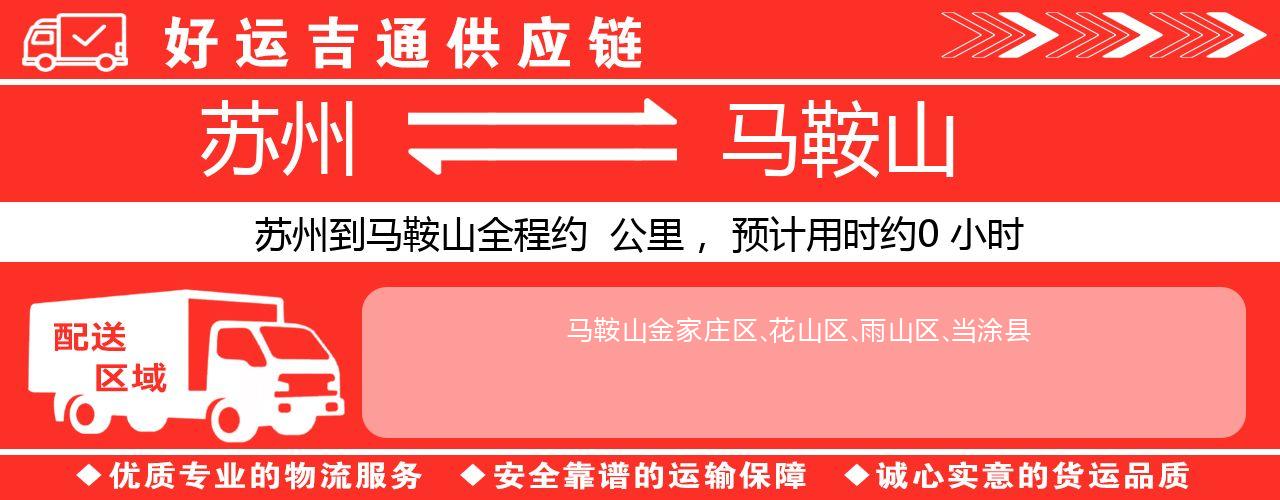 苏州到马鞍山物流专线-苏州至马鞍山货运公司